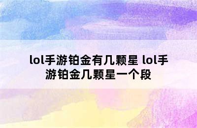 lol手游铂金有几颗星 lol手游铂金几颗星一个段